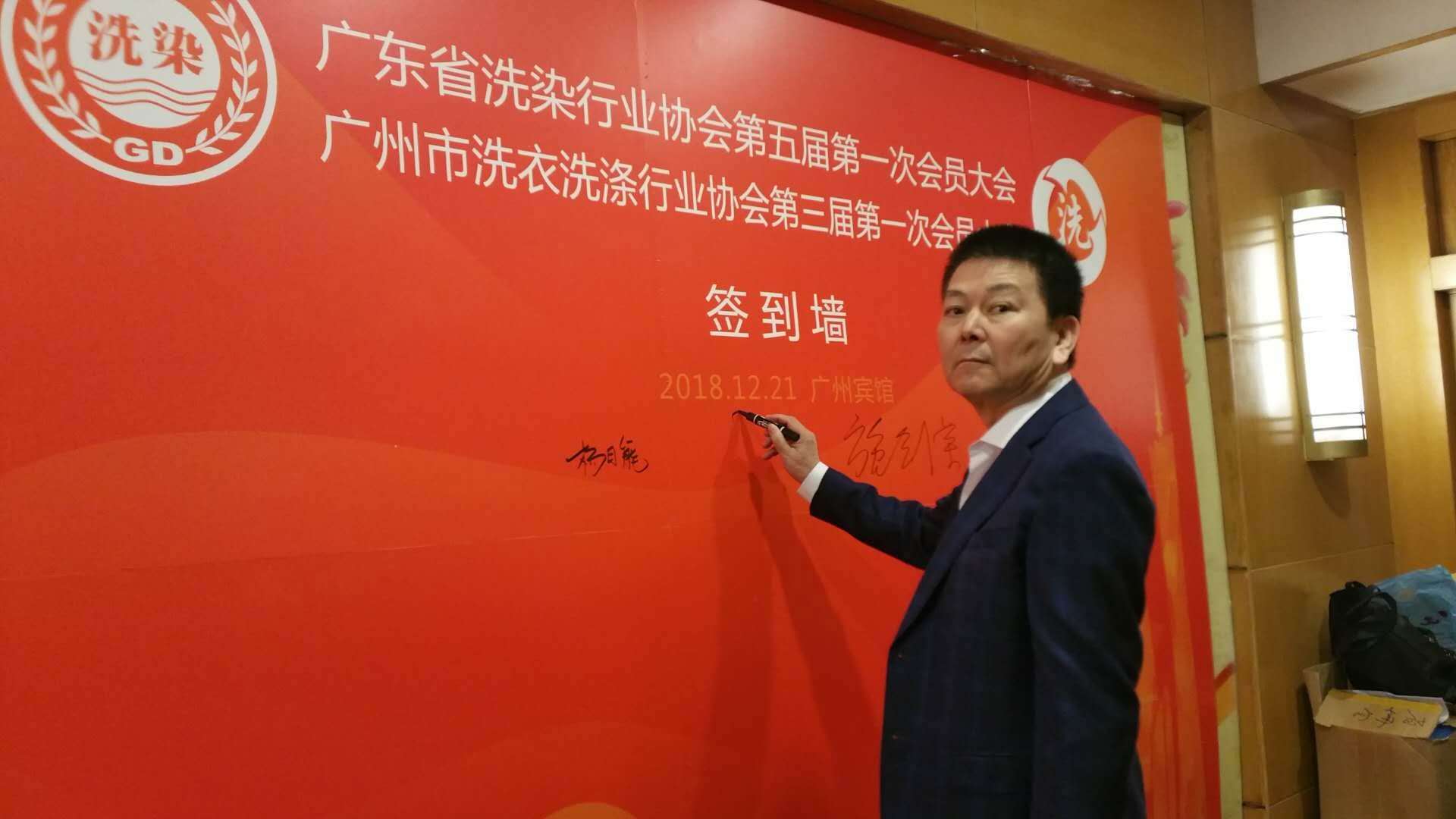 佛山潔機皇參加廣東省洗染行業(yè)協(xié)會第五屆第一次會員大會