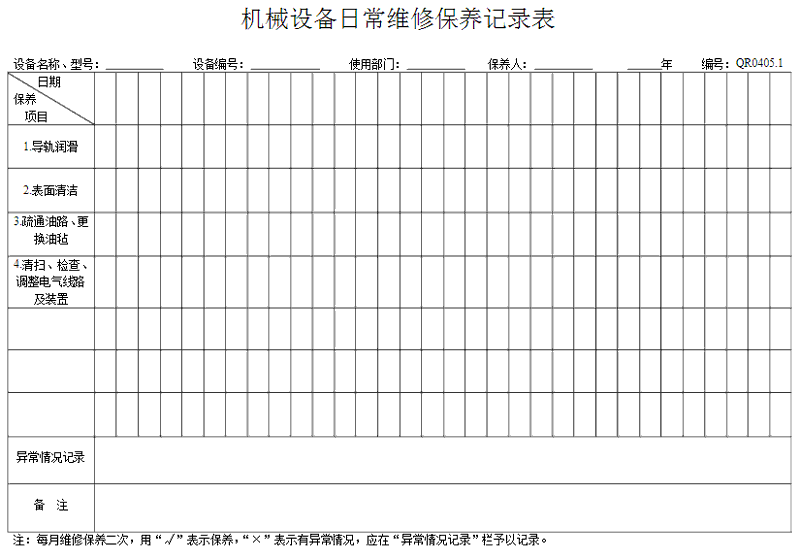 洗衣房設備怎么做好保養(yǎng)記錄表格？